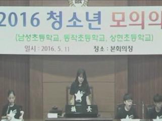 2016 청소년 모의의회(남성초등학교)