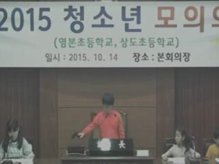 2015 청소년 모의의회(상도초등학교)