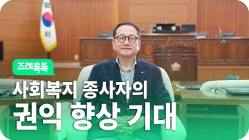 [조례톡톡] 사회복지 종사자의 행복으로 동작구민도 행복해집니다!