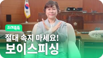 [조례톡톡] 이런 보이스피싱 유형 꼭! 주의하세요!