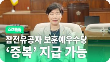 [조례톡톡] 감사합니다, 참전유공자분들