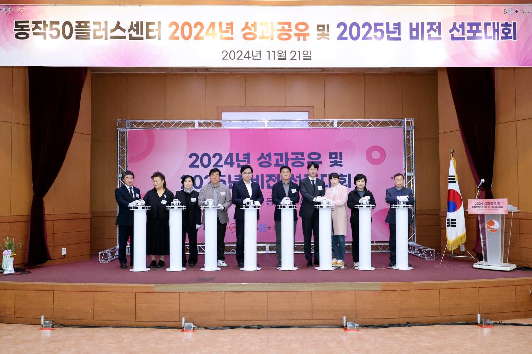 동작50플러스센터 2024년 성과보고 및 2025년 비전선포대회