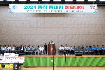 2024 동작 동대항 체육대회