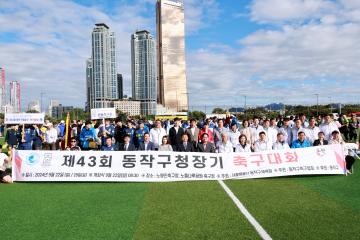 제43회 동작구청장기 축구대회