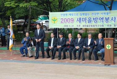 2009 새마을 방역봉사대 발대식 참석