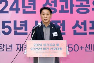 동작50플러스센터 2024년 성과보고 및 2025년 비전선포대회