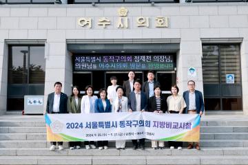 2024년 동작구의회 지방비교시찰 2