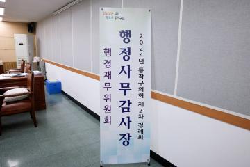 제338회 동작구의회 제2차 정례회 행정사무감사 행정재무위원회