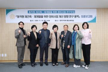 동작형 재건축재개발을 위한 정비사업 연구용역 최종보고회