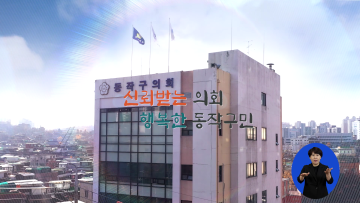 제9대 전반기 동작구의회 홍보영상