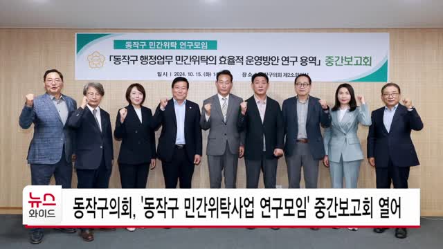 동작구의회, '동작구 민간위탁사업 연구모임' 중간보고회 열어