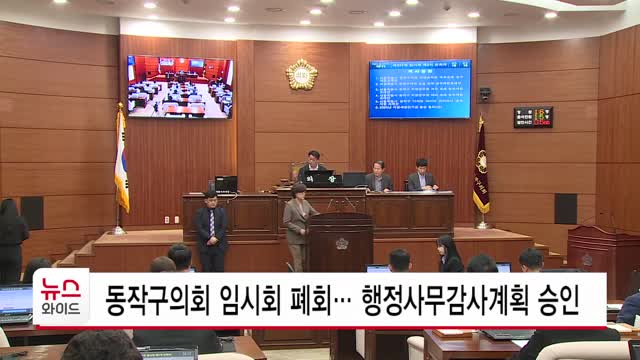 동작구의회 임시회 폐회… 행정사무감사계획 승인