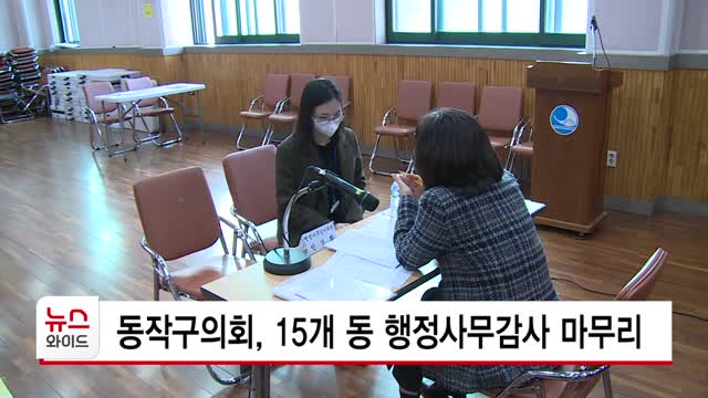 동작구의회, 15개 동 행정사무감사 마무리