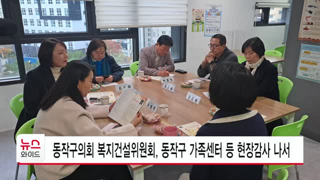 동작구의회 복지건설위원회, 동작구 가족센터 등 현장감사 나서