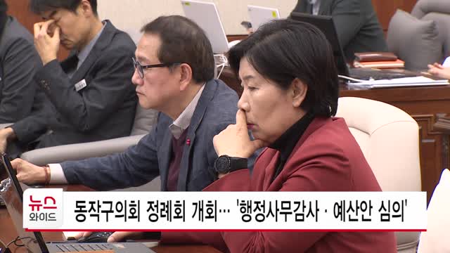 동작구의회 정례회 개회… '행정사무감사·예산안 심의'