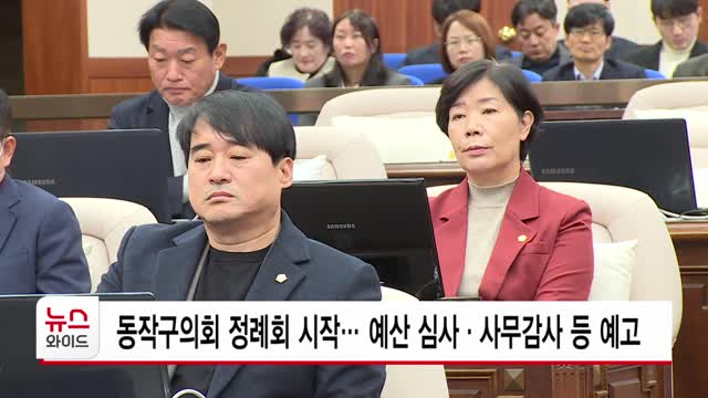 동작구의회 정례회 시작… 예산 심사·사무감사 등 예고