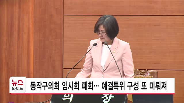 동작구의회 임시회 폐회… 예결특위 구성 또 미뤄져