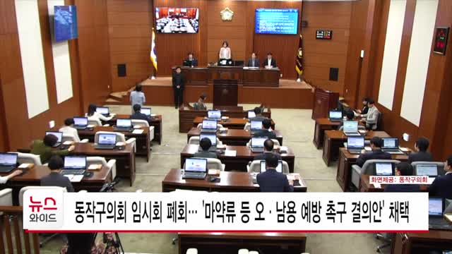 동작구의회 임시회 폐회… '마약류 등 오·남용 예방 촉구 결의안' 채택