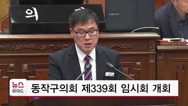 동작구의회 제339회 임시회 개회