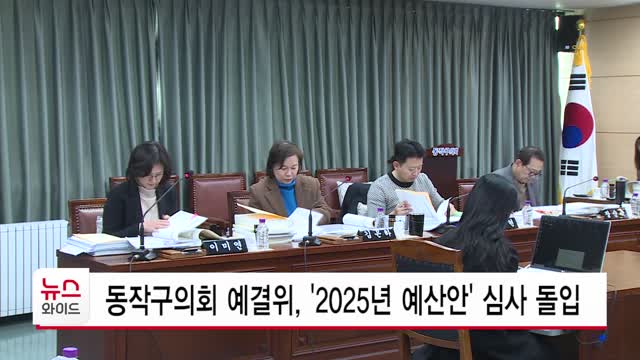 동작구의회 예결위, '2025년 예산안' 심사 돌입