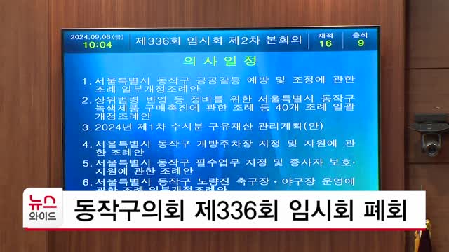 동작구의회 제336회 임시회 폐회