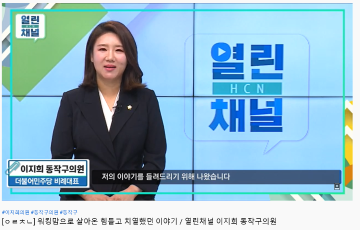 워킹맘으로 살아온 힘들고 치열했던 이야기 / 열린채널 이지희 동작구의원