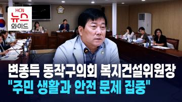 [뉴스&이사람] 변종득 동작구의회 복지건설위원장 "주민 생활과 안전 문제 집중"