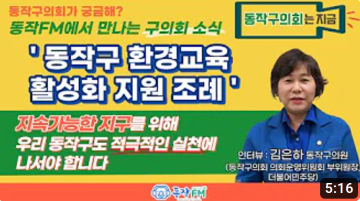 [동작구의회는 지금_김은하 의원] '동작구 환경교육 활성화 지원 조례' 제정! 지속가능한 지구를 위해 우리 동작구도 적극적인 실천에 나서야 합니다.