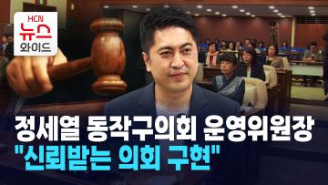 [뉴스&이사람] 정세열 동작구의회 운영위원장 "신뢰받는 의회 구현"