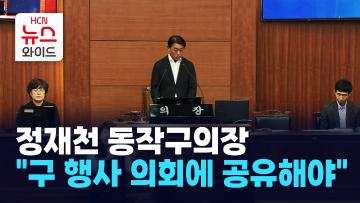 정재천 동작구의장, "구 행사 의회에 공유해야"