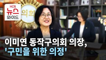 [뉴스&이사람] 이미연 동작구의회 의장, '구민을 위한 의정'