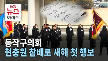 동작구의회, 현충원 참배로 새해 첫 행보