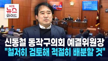 [뉴스&이사람] 신동철 동작구의회 예결위원장 "철저히 검토해 적절히 배분할 것"