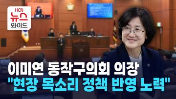 [뉴스&이사람] 이미연 동작구의회 의장 "현장 목소리 정책 반영 노력"