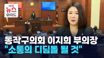 [뉴스&이사람] 동작구의회 이지희 부의장, "소통의 디딤돌 될 것"