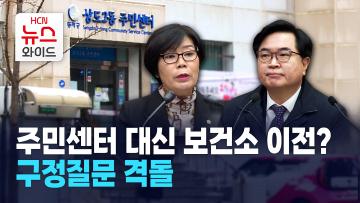 주민센터 대신 보건소 이전?… 구정질문 격돌