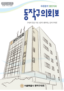 동작구의회보 제23호 대표이미지