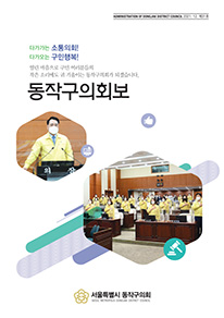 동작구의회보 제31호 대표이미지