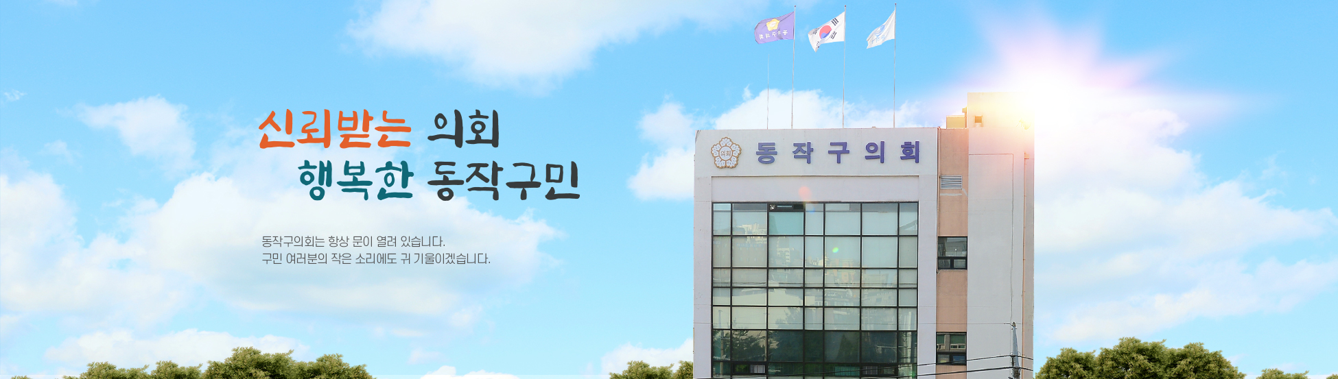 동작구의회 청사