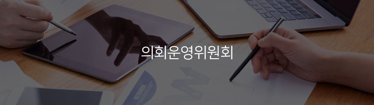 동작구 의회운영위원회