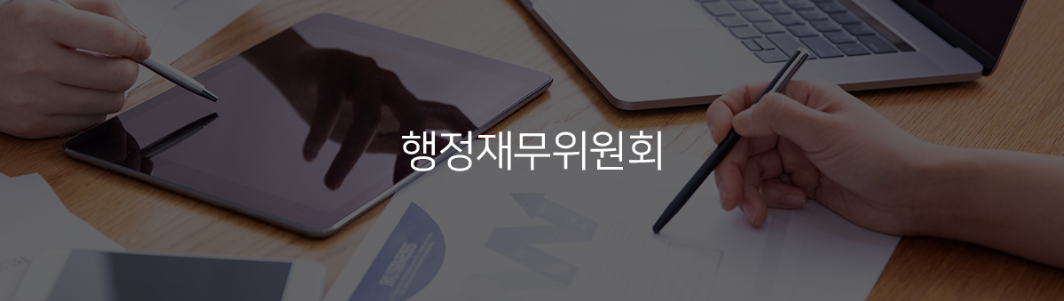 동작구 행정재무위원회