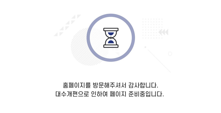 홈페이지를 방문해주셔서 감사합니다. 대수개편으로인하여 페이지 준비중입니다.